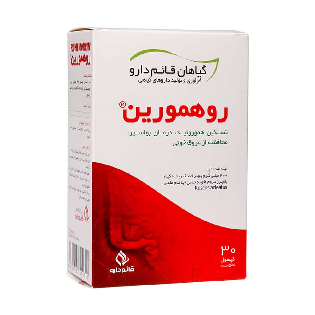 بسته کپسول روهمورین قائم دارو ۳۰ عددی مخصوص بهبود بواسیر